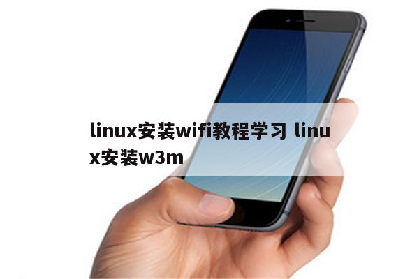 linux安装wifi教程学习 linux安装w3m