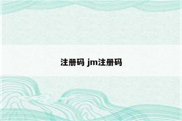 注册码 jm注册码