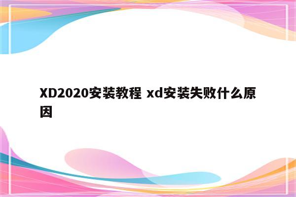 XD2020安装教程 xd安装失败什么原因