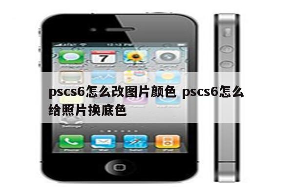 pscs6怎么改图片颜色 pscs6怎么给照片换底色