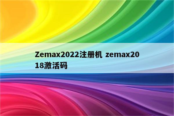 Zemax2022注册机 zemax2018激活码