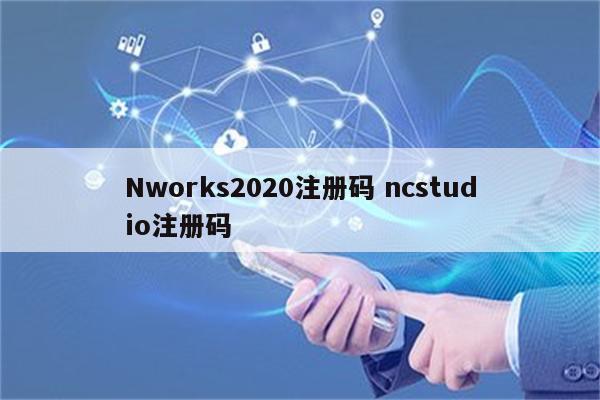 Nworks2020注册码 ncstudio注册码