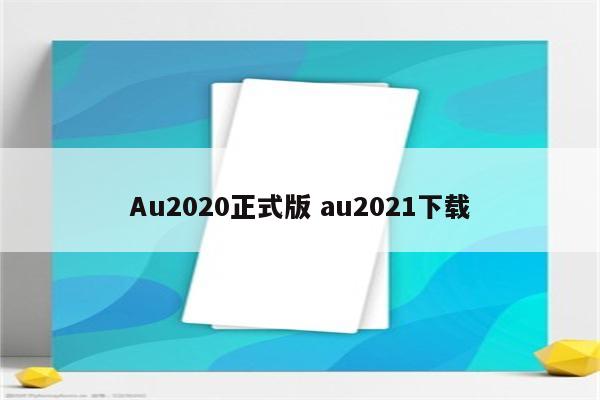 Au2020正式版 au2021下载