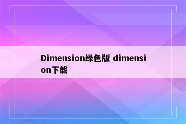 Dimension绿色版 dimension下载