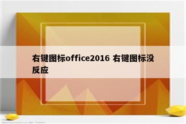 右键图标office2016 右键图标没反应