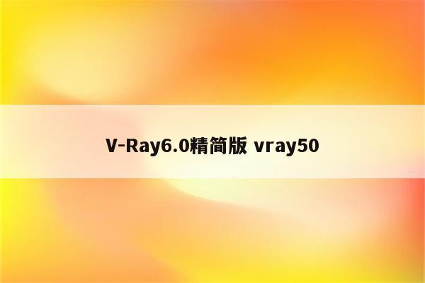 V-Ray6.0精简版 vray50