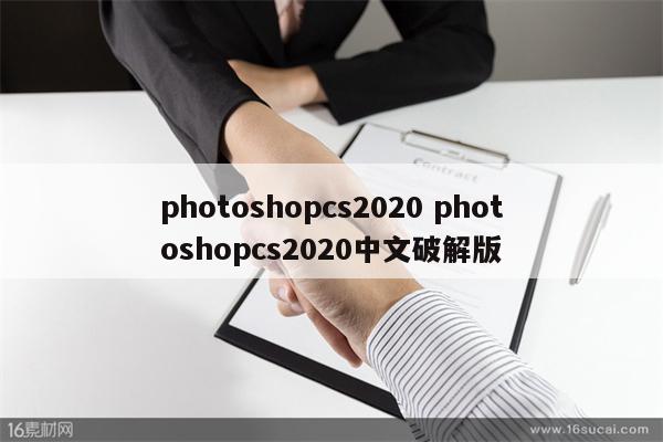 photoshopcs2020 photoshopcs2020中文破解版