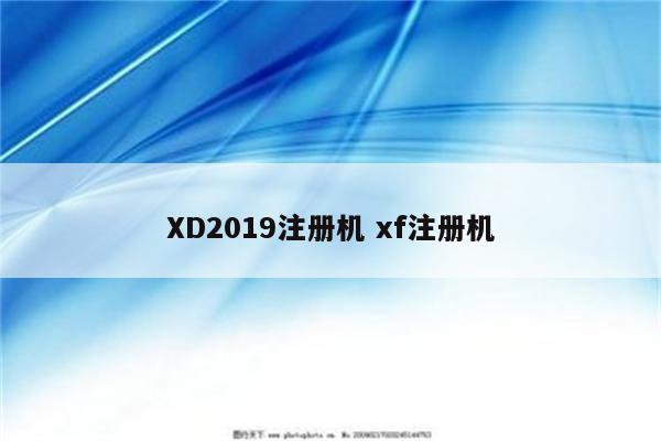 XD2019注册机 xf注册机