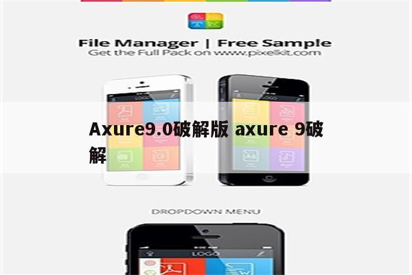 Axure9.0破解版 axure 9破解