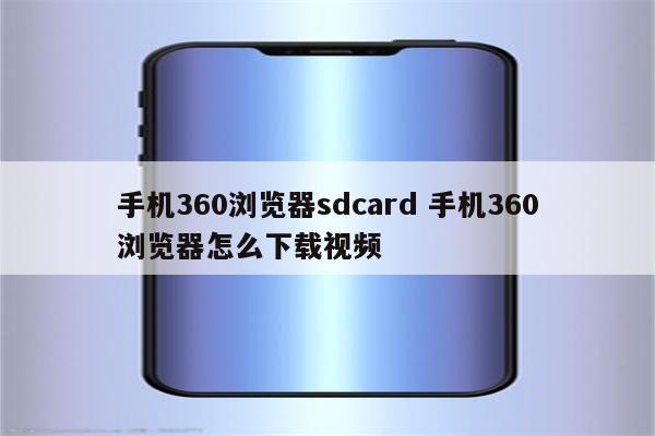 手机360浏览器sdcard 手机360浏览器怎么下载视频