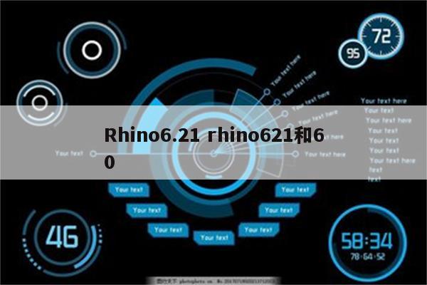 Rhino6.21 rhino621和60