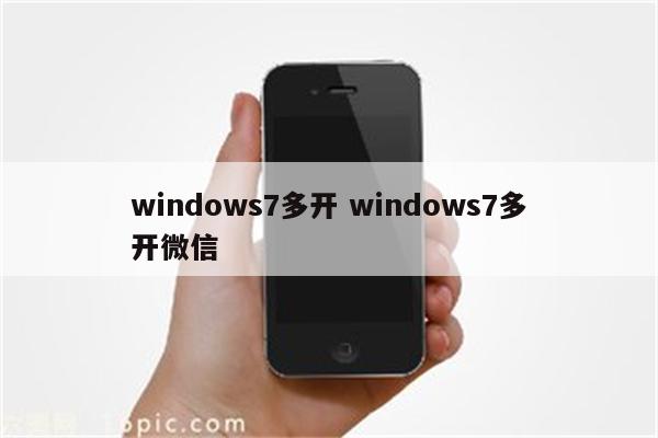 windows7多开 windows7多开微信