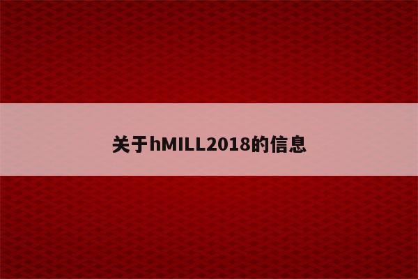 关于hMILL2018的信息