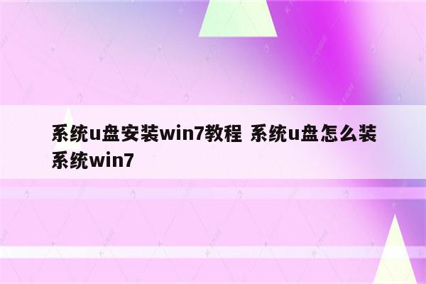 系统u盘安装win7教程 系统u盘怎么装系统win7