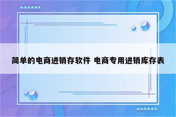 简单的电商进销存软件 电商专用进销库存表