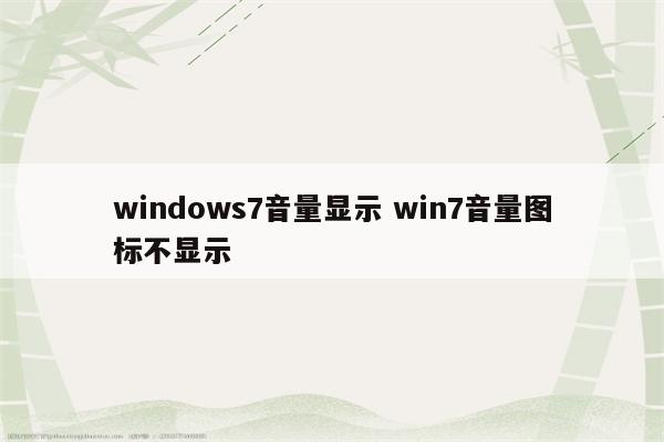 windows7音量显示 win7音量图标不显示