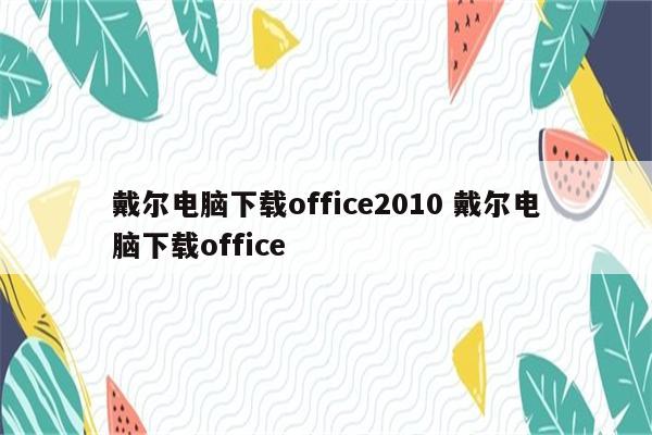 戴尔电脑下载office2010 戴尔电脑下载office