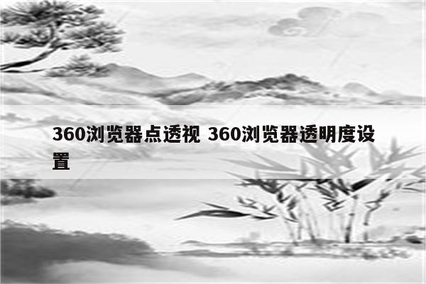 360浏览器点透视 360浏览器透明度设置