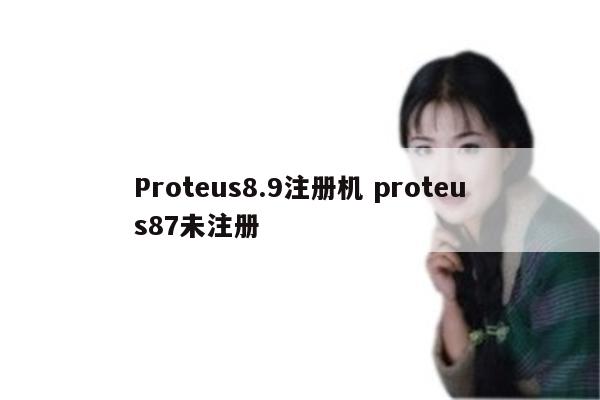 Proteus8.9注册机 proteus87未注册