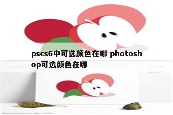 pscs6中可选颜色在哪 photoshop可选颜色在哪