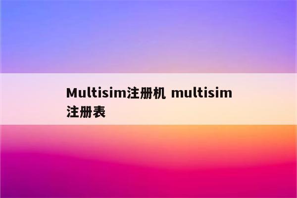 Multisim注册机 multisim注册表