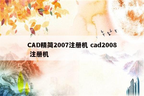 CAD精简2007注册机 cad2008 注册机