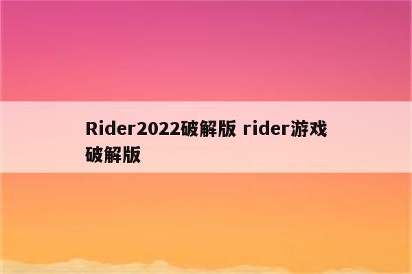 Rider2022破解版 rider游戏破解版