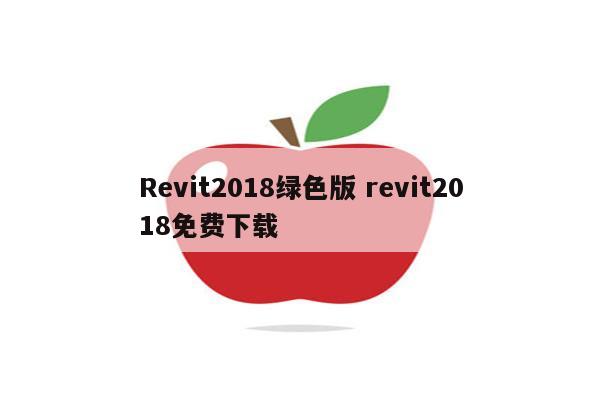 Revit2018绿色版 revit2018免费下载