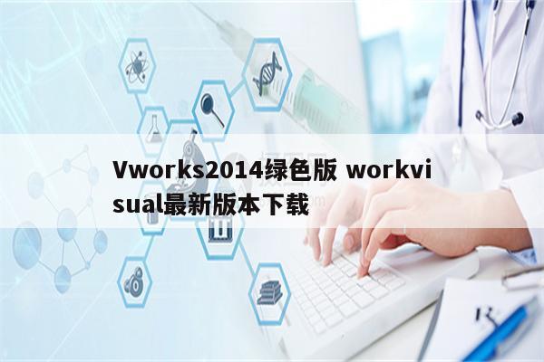 Vworks2014绿色版 workvisual最新版本下载