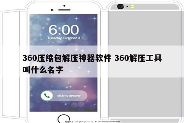 360压缩包解压神器软件 360解压工具叫什么名字