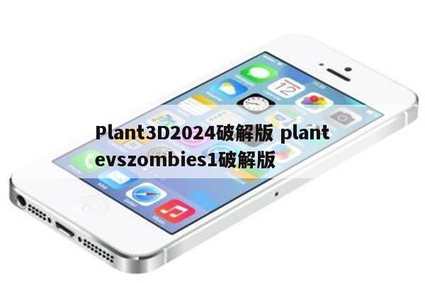 Plant3D2024破解版 plantevszombies1破解版