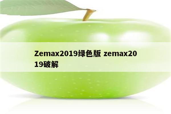 Zemax2019绿色版 zemax2019破解