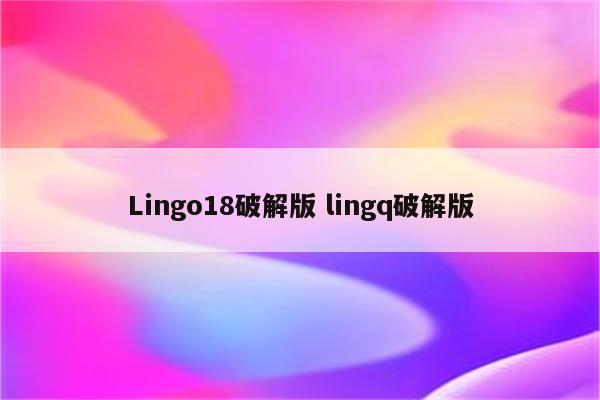 Lingo18破解版 lingq破解版