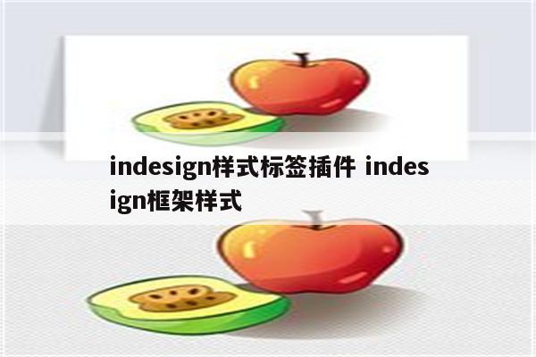 indesign样式标签插件 indesign框架样式