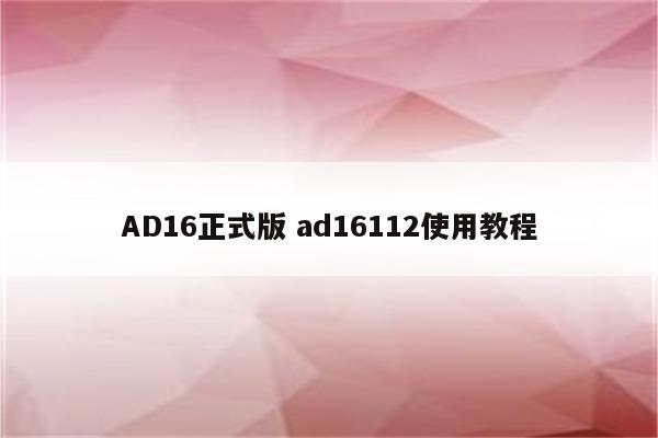 AD16正式版 ad16112使用教程