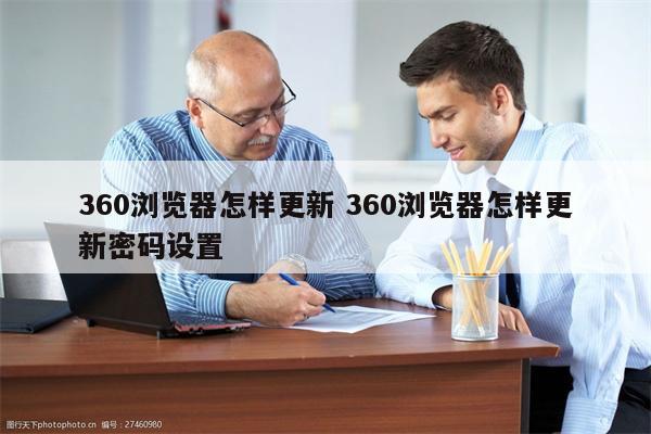 360浏览器怎样更新 360浏览器怎样更新密码设置