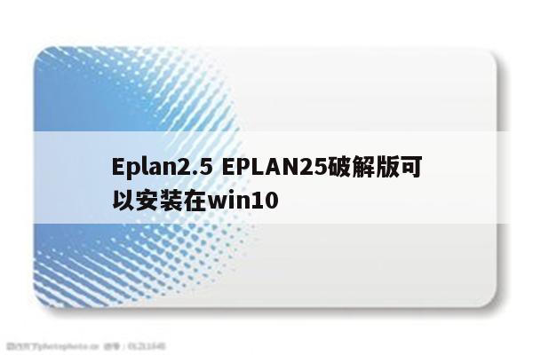 Eplan2.5 EPLAN25破解版可以安装在win10