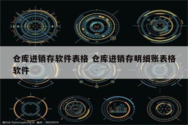 仓库进销存软件表格 仓库进销存明细账表格软件