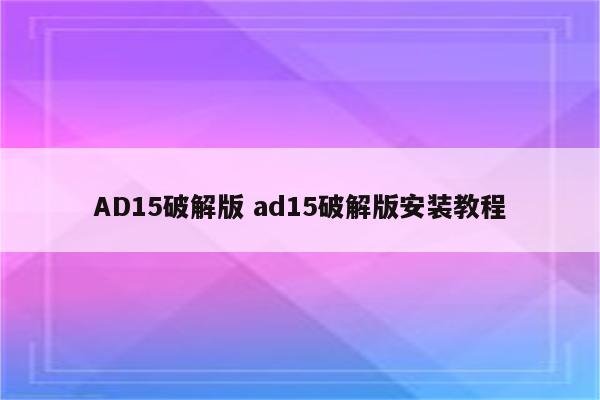 AD15破解版 ad15破解版安装教程