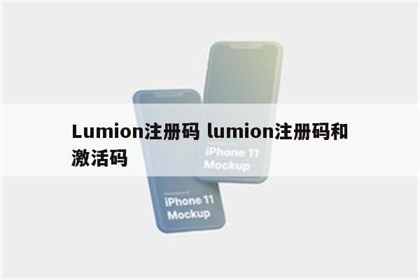 Lumion注册码 lumion注册码和激活码