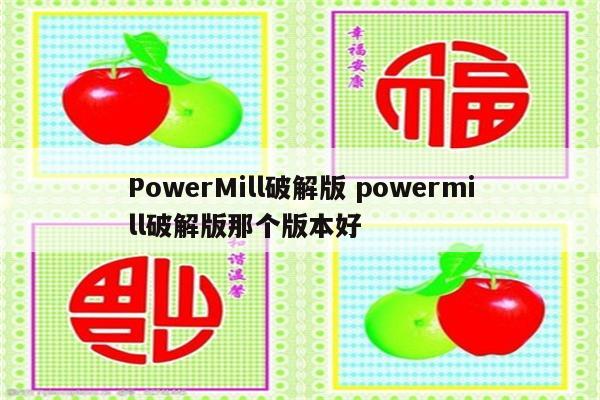 PowerMill破解版 powermill破解版那个版本好