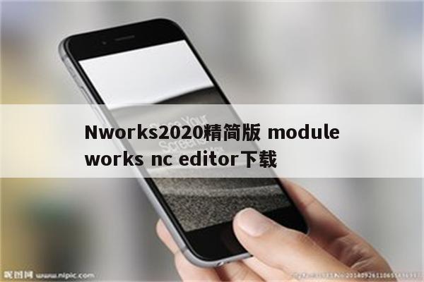 Nworks2020精简版 moduleworks nc editor下载