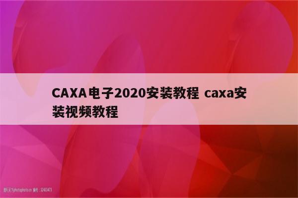 CAXA电子2020安装教程 caxa安装视频教程