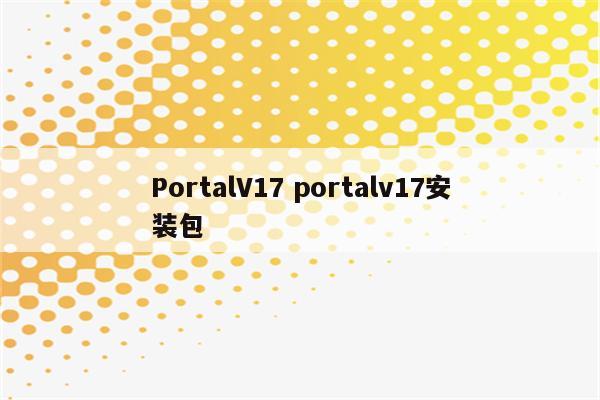 PortalV17 portalv17安装包