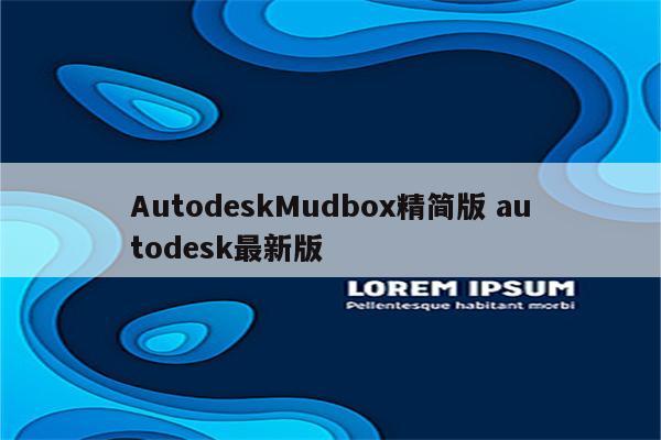 AutodeskMudbox精简版 autodesk最新版