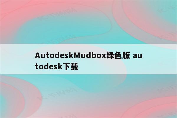 AutodeskMudbox绿色版 autodesk下载