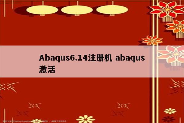 Abaqus6.14注册机 abaqus激活