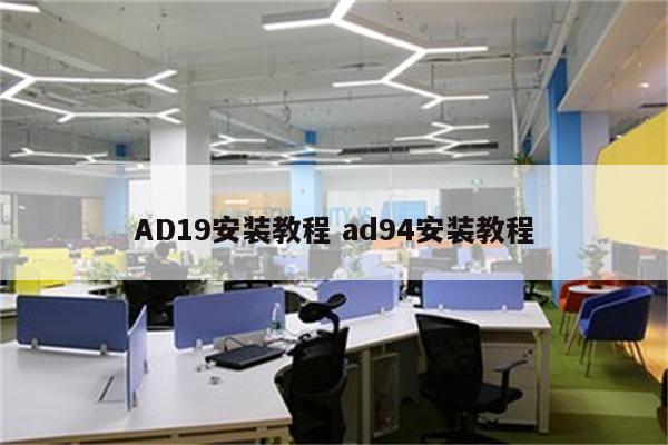 AD19安装教程 ad94安装教程