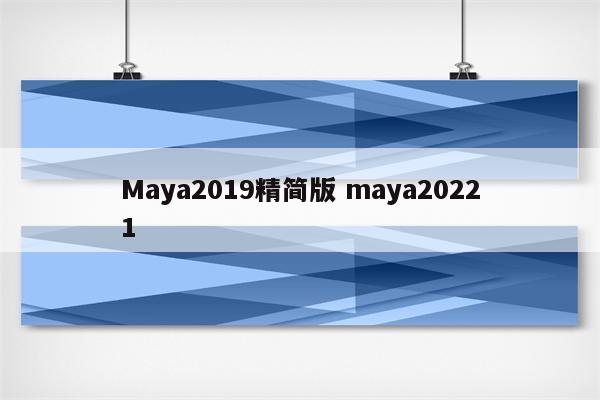 Maya2019精简版 maya20221