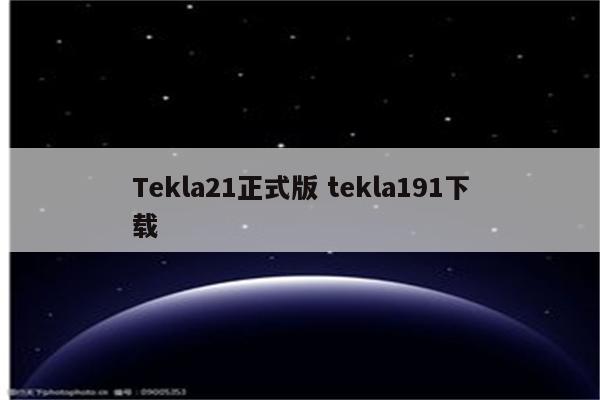 Tekla21正式版 tekla191下载